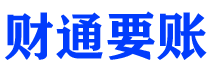 平顶山讨债公司